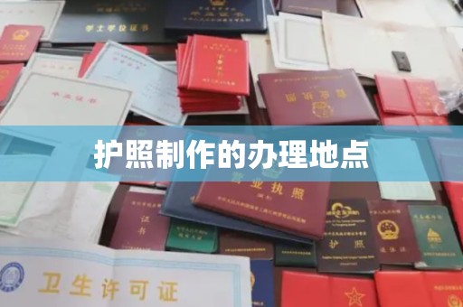 山丹护照制作的办理地点