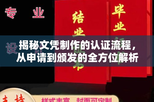 山丹揭秘文凭制作的认证流程，从申请到颁发的全方位解析
