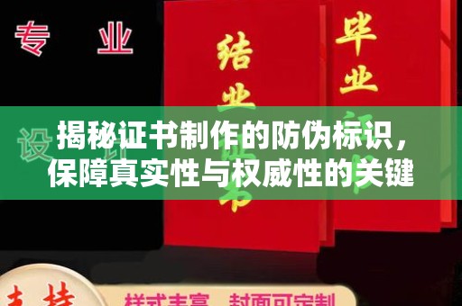 山丹揭秘证书制作的防伪标识，保障真实性与权威性的关键
