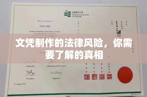 山丹文凭制作的法律风险，你需要了解的真相