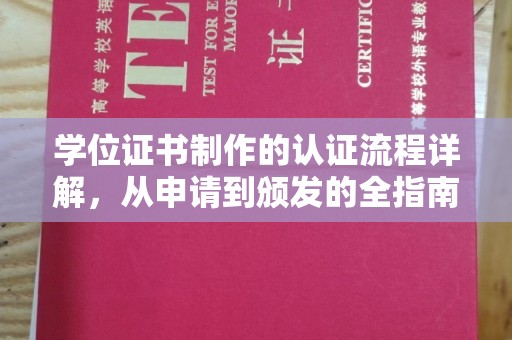 山丹学位证书制作的认证流程详解，从申请到颁发的全指南