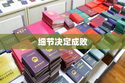 山丹细节决定成败