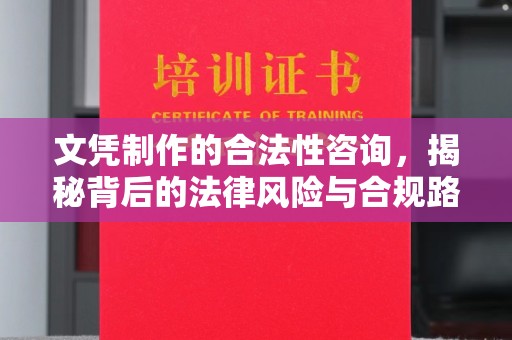 山丹文凭制作的合法性咨询，揭秘背后的法律风险与合规路径