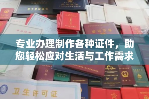 山丹专业办理制作各种证件，助您轻松应对生活与工作需求