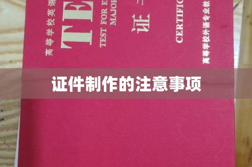 山丹证件制作的注意事项