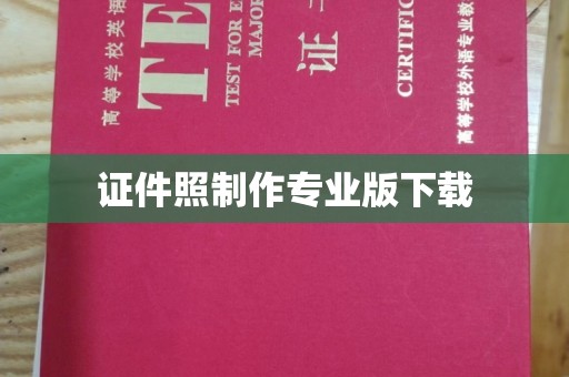 山丹证件照制作专业版下载