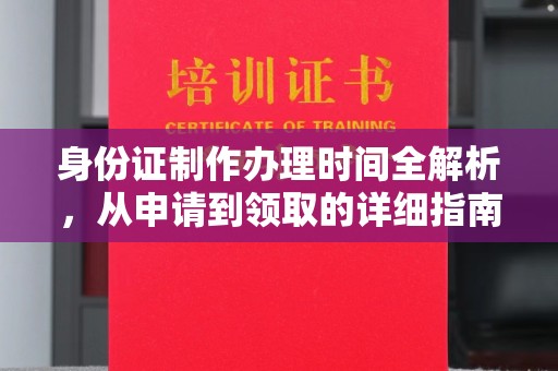 山丹身份证制作办理时间全解析，从申请到领取的详细指南