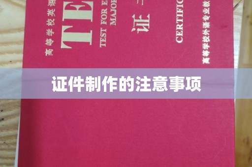 山丹证件制作的注意事项