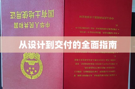 山丹从设计到交付的全面指南